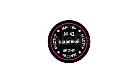 42-мастер акрил шаровый акриловая краска на водной основе звезда, фототравление, декали, краски, материалы