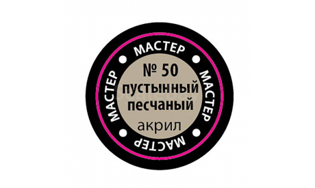 мастер акрил пустынный песчаный, фототравление, декали, краски, материалы, краска, Звезда