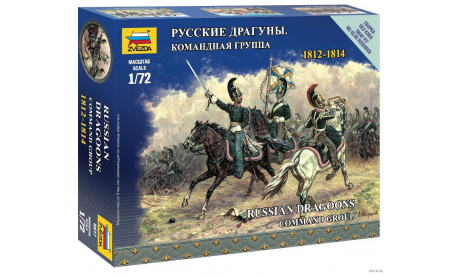 русские драгуны командная группа 1812-1814, миниатюры, фигуры, Звезда, 1:72, 1/72