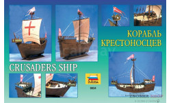 корабль крестоносцев