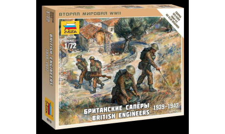 британские саперы 1939-1942, миниатюры, фигуры, Звезда, 1:72, 1/72