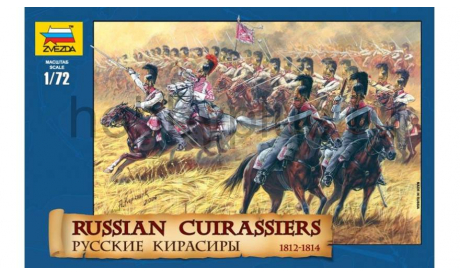 русские кирасиры 1812-1814, миниатюры, фигуры, Звезда, 1:72, 1/72