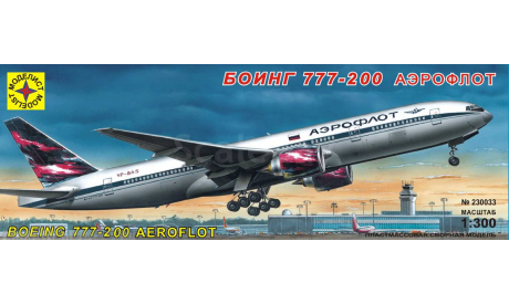 боинг 777-200 аэрофлот, сборные модели авиации, Boeing, Моделист