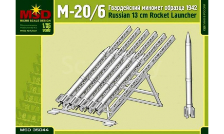 гвардейский миномет М-20/6 выпуска 1942, сборные модели артиллерии, MSD, 1:35, 1/35
