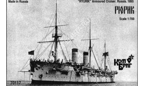 крейсер рюрик россия 1895, сборные модели кораблей, флота, комбриг, scale0, корабль