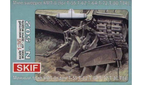 минный трал КМТ-6(для Т-55 Т-62 Т-64 Т-72 Т-80 Т-84), сборная модель (другое), скиф, 1:35, 1/35