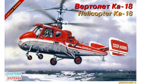 вертолет КА-18, сборные модели авиации, Восточный Экспресс, 1:72, 1/72