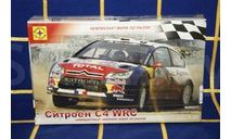 ситроен C4 WRC, сборная модель автомобиля, Citroën, Моделист, 1:43, 1/43