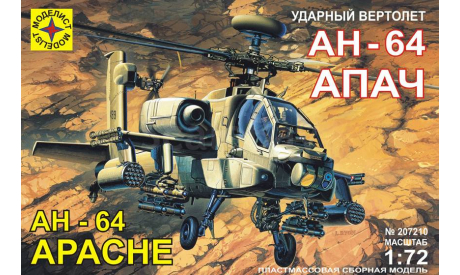 вертолет АН-64А апач, сборные модели авиации, Моделист, 1:72, 1/72