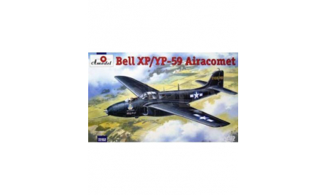 BELL XP/YP-59 AIRACOMET, сборные модели авиации, самолет, AMODEL, 1:72, 1/72