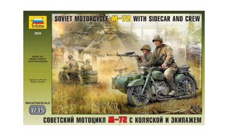 М-72 советский мотоцикл с коляской и экипажем, сборная модель мотоцикла, Звезда, 1:35, 1/35