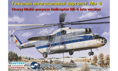 многоцелевой вертолет МИ-6 поздний аэрофлот, сборные модели авиации, Восточный Экспресс, 1:144, 1/144