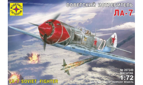 самолет советский истребитель ЛА-7, сборные модели авиации, Моделист, 1:72, 1/72