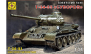 советский танк Т-34-85 суворов, сборные модели бронетехники, танков, бтт, бронетехника, Моделист, scale35