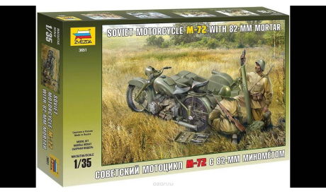советский мотоцикл М-72 с 82-мм минометом, сборная модель мотоцикла, Звезда, 1:35, 1/35