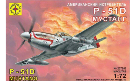 истребитель P-51D мустанг, сборные модели авиации, самолет, Моделист, 1:72, 1/72