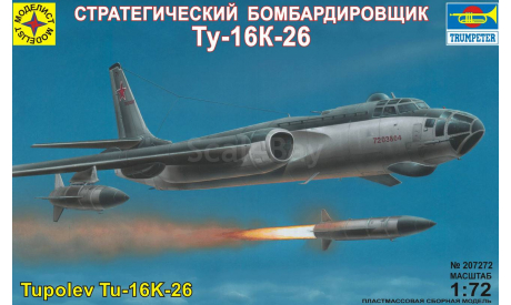стратегический бомбардировщик ТУ-16К-26, сборные модели авиации, Туполев, Моделист, 1:72, 1/72