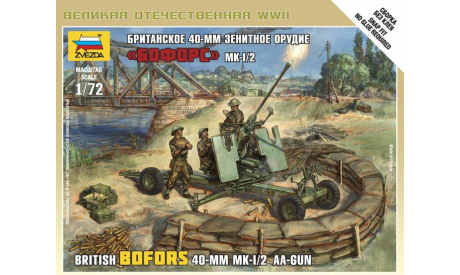 британское 40-мм зенитное орудие BOFORS MK-1/2, миниатюры, фигуры, Звезда, 1:72, 1/72
