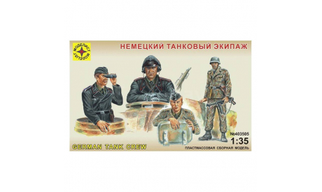 немецкий танковый экипаж, миниатюры, фигуры, Моделист, 1:35, 1/35