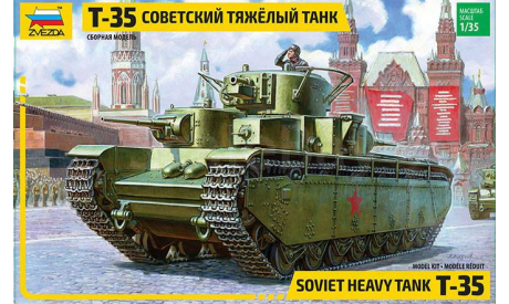 советский тяжелый танк Т-35, сборные модели бронетехники, танков, бтт, БРОНЕТЕХНИКА, Звезда, 1:35, 1/35