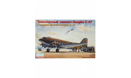 транспортный самолет DOUGLAS C-47, сборные модели авиации, Восточный Экспресс, 1:144, 1/144
