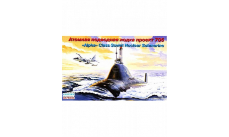 атомная подводная лодка проекта 705 альфа, сборные модели кораблей, флота, подлодка, Восточный Экспресс