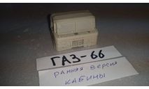 кит кабина десантная ранняя ГАЗ-66, сборная модель автомобиля, scale43