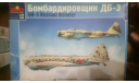 Сборная модель самолета ДБ 3 Maquette  1/72, сборные модели авиации, scale72