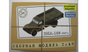 Автомобиль в деталях SSM ЗиЛ 4331, ЗиЛ 130Г, ЗиЛ 157К, ЗиС 151, МАЗ 200, ЗиЛ 164, сборная модель автомобиля, 1:43, 1/43, Автомобиль в деталях (by SSM)