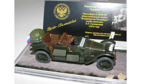 ’Руссо-Балт C 24/40 HP’ 1914 года, масштабная модель, Студия ’Колесо’, scale43, Руссо Балт