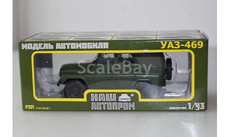 УАЗ-469 НАШ АВТОПРОМ, масштабная модель, scale43