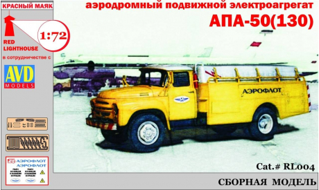 Аэродромный подвижной агрегат АПА-50 (130), сборная модель автомобиля, Красный Маяк, scale72, ЗИЛ