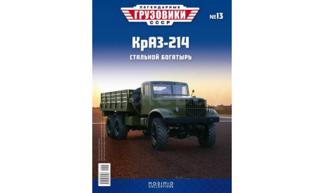 КрАЗ-214 - «Легендарные Грузовики СССР» №13, масштабная модель, Modimio, scale43