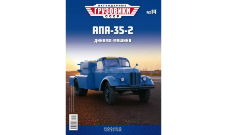 AПA-35-2 (164) - «Легендарные Грузовики СССР» №14, масштабная модель, Modimio, scale43, ЗИЛ