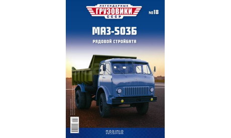 МАЗ-503Б - «Легендарные Грузовики СССР» №18, масштабная модель, Modimio, scale43