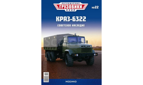 КрАЗ-6322 - «Легендарные Грузовики СССР» №22, масштабная модель, Modimio, scale43