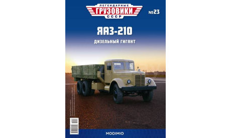 ЯАЗ-210 - «Легендарные Грузовики СССР» №23, масштабная модель, Modimio, scale43