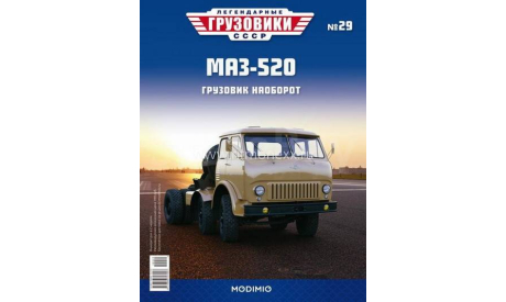 МАЗ-520 - «Легендарные Грузовики СССР» №29, масштабная модель, Modimio, scale43