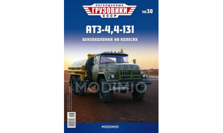 АТЗ-4,4-131 - «Легендарные Грузовики СССР» №30, масштабная модель, Modimio, scale43, ЗИЛ