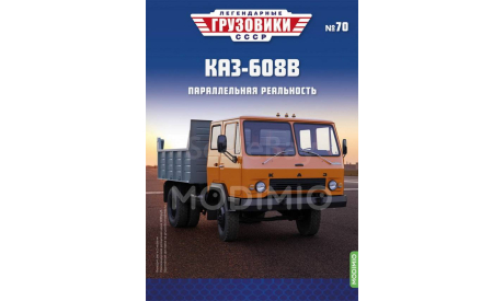 КАЗ-608В - «Легендарные Грузовики СССР» №70, масштабная модель, Modimio, scale43