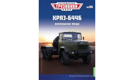 КрАЗ-6446 - «Легендарные Грузовики СССР» №86, масштабная модель, Modimio, scale43