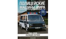 ЖУРНАЛ. Полицейские машины мира №44. РАФ-22038 полиция Латвии., литература по моделизму, DeAgostini, scale0