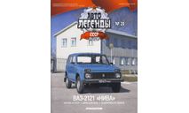 ЖУРНАЛ. Автолегенды СССР лучшее №20. ВАЗ-2121 Нива, литература по моделизму