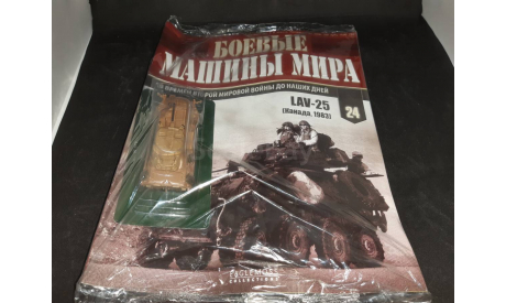 Боевые Машины Мира №24 - LAV-25, журнальная серия Боевые машины мира 1:72 (Eaglemoss collections), scale72