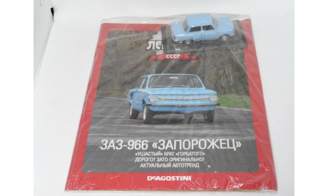 Автолегенды СССР №36 ЗАЗ 966 Запорожец, журнальная серия Автолегенды СССР (DeAgostini), scale43