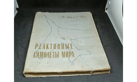 Реактивные самолеты мира, В.Грин Р.Кросс, 1957, литература по моделизму