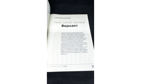 Танки Второй мировой - Вермахт, Техника молодёжи, 2000 г, литература по моделизму