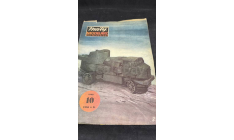 Журнал Maly Modelarz №10 1980, Бронеавтомобиль Гарфорд-Путилов, масштабные модели бронетехники