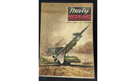 Журнал Maly Modelarz №6 1971, Ракета системы ПВО C-75, литература по моделизму