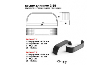 Крылья для моделей 1:43 (длинные), запчасти для масштабных моделей, scale0